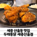 두레통닭 | 맥주 한잔 하기 좋은 세종 산울동 맛집 두레통닭 세종산울점
