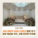 힐스 | 성남 야탑역 W힐스컨벤션 방문 후기 | 분당 웨딩홀 추천, 교통 편리한 단독홀