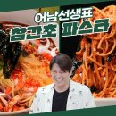 8월30일 신상출시 편스토랑 업그레이드 참간초소스 비벼비벼 매콤새콤 참간초 파스타 계속 당기는 중독성 영상 이미지