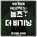191 | 방탈출] 룸즈에이 부평점 ‛놈즈 더 비기닝’ 후기 (#191) | 수사하는 재미가 있는 입문, 초보 방탈출 추천