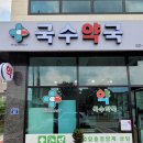 국수약국 이미지