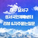 성서국민체육센터 | 대구 달서구 성서국민체육센터 자유수영 후기 및 이용 팁, 궁금한점