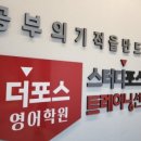 포스영수학원 - 동작구 양녕로30길 4 | 포스영수학원