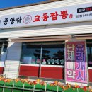 중앙탑교동짬뽕충주