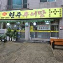 신가네 원주추어탕 네이버블로그