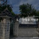 도산안창호기념관 | [서울] 도산 안창호 기념관: 방문 후기