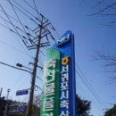 서귀포시축협축산물플라자한우전문식당 | 실패하지 않는 점심을 위해 가는 곳 '서광축협 한우전문식당'