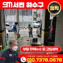 문화정화조 | [ 서민하수구 ] 부평 문화로 다세대 주택 누수 및 메인 고압세척 현장