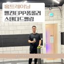 두손파스텔 | 폼롤러 추천 멜킨EPP폼롤러 그리고 스탠다드멜링사용 댄서 사용후기