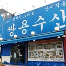 (주)쌍용수산