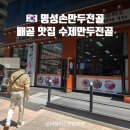 배곧 맛집 수제만두전골 :: 개운한 국물맛, 명성손만두전골 후기