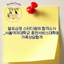 서울여자대학교 휴먼서비스대학원 | [알유심정]_ 알유심정 스터디원의 합격소식_서울여자대학교 휴먼서비스대학원 가족상담합격