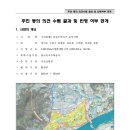 수택3동 행정복지센터 공연장측 | 국토교통부, 구리토평2 공공주택지구 전략환경영향평가서 초안 및 기후변화영향평가서 초안 주민 등의...