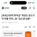[속보]'50억 퇴직금' 곽상도 공소기각·아들 무죄…法 "공소권 남용" 이미지
