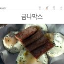 금나막스