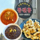 유명 | 천안 청당동 동천홍 유명한 오징어탕수육 내돈내산 솔직 후기