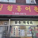 일월홍어촌 이미지