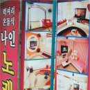 나인노래연습장 이미지