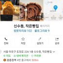 신수동, 작은빵집
