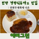 (주)하이큐시스템 | [안양 에버그린 돈까스] 전현무계획에 나온 인덕원역 경양식돈까스 맛집