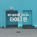 동문상점가 | [제주] 타이니 인 동문시장 근처 1인숙소 솔직후기
