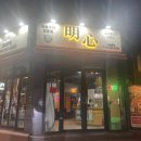 명심 | 전주생갈비 맛집 찾는다면, 전주터미널 근처 명심숯불구이 방문 후기