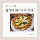 인천도담초등학교 | 청라파스타 맛집 만리재 비스트로 트레 청라본점 점심 모임