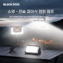 대륙조명 - 서산시 한마음13로 18 | 블랙독 캠핑 랜턴 조명 신제품 후기
