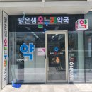 맑은샘온누리약국 이미지