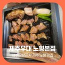 노형호텔 | 제주공항근처 제주 노형 맛집 제주우대 노형본점 짚불갈비 세트 후기