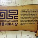 서동미로시장 이미지