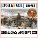 리아PC | 더현대 서울 크리스마스 공방 팝업 2차 사전예약 드디어 성공❗ㅣft. 예약 꿀팁 후기 공유