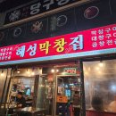 혜성빌딩 | [리뷰] 부산 혜성막창집 엘시티점 포장 후기
