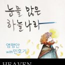 염평안-'눈물많은 하늘나라'(feat.민호기) 악보나눔 이미지