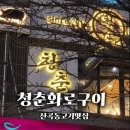 안남로 | ⭐ 산곡동 청춘화로구이 방문 후기