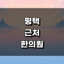 두리한의원 | 평택시 근처 한의원 추천 유명한곳 잘하는곳 정보 금액 침치료 추나 주말 일요일 교통사고