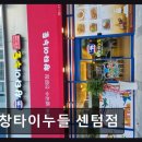 창타이누들