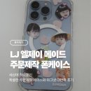 엘제이커스텀