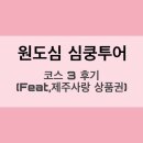 해원정육점 | [제주 구제주] 원도심 심쿵투어 후기(2) ( feat.제주사랑상품권)