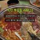 부송로 | 익산 샤브샤브 맛집 샤브20 익산부송점 평일점심 후기｜셀프바·고기무한리필 완벽, 닭강정 맛집!