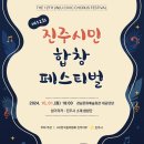 시민화합 합창페스티벌 이미지