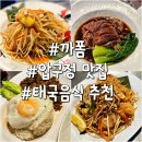 압구정 태국음식 맛집 까폼 웨이팅 정보, 메뉴 추천 내돈내산