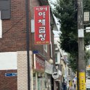 이모네야채 - 강동구 명일로 166 | 이모네야채