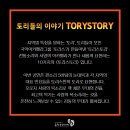 토리스토리