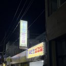 무진장 | 원주 ‘무진장 삼겹살’ 내돈내산 솔직후기
