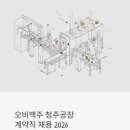 오비맥주 주식회사 청주공장 | 오비맥주 청주공장 생산직 계약직 채용 2026 | 월급 240만원에 OT 별도, 지원 전 꼭 확인하세요