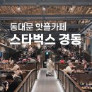 [동대문] 경동시장의 핫플! 스타벅스 경동 1960점 방문 후기!