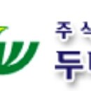 (주)두비원 이미지