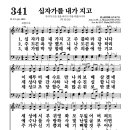 341장 - 십자가를 내가 지고 이미지