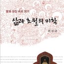 위덕대학교 불교대학원 | 삶과 초월의 미학_최성규